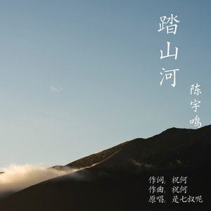 踏山河(原唱:是七叔呢)