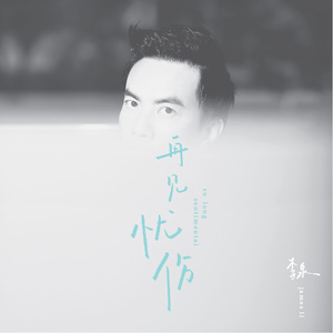 李泉专辑《再见忧伤》封面图片