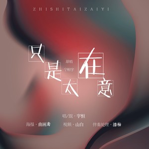 只是太在意(Cover:宁桓宇)