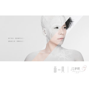 江美琪专辑《面具》封面图片