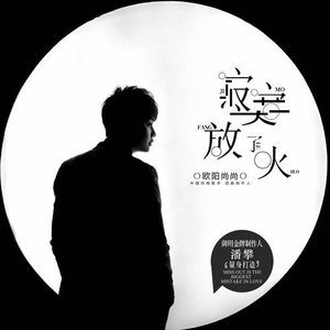 寂寞放了火(DJ何鹏广场舞版)(热度:163)由梦之蓝翻唱，原唱歌手欧阳尚尚