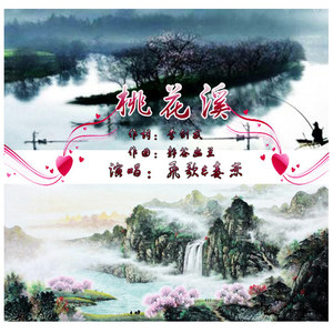桃花溪对唱(热度:88)由马凤琴翻唱，原唱歌手毒恋/飞歌