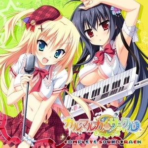 カルマルカ*サークル コンプリートサウンドトラック