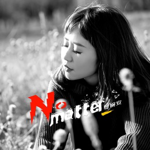 No Matter(热度:13)由爱乐夢桥花开て翻唱，原唱歌手夏婉安