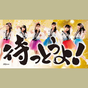待っとうよ! (TYPE-A) (等待)