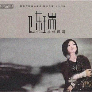 陈瑞专辑《谁伴婵娟》封面图片
