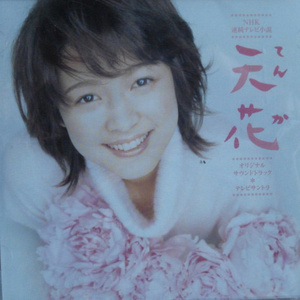 NHK連続テレビ小説「天花」オリジナルサウンドトラック テレビサントラ (NHK连续剧《天花》原声带)