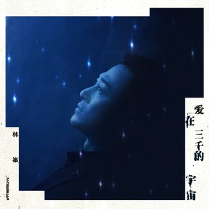 爱在三千的宇宙Mp3下载-林o