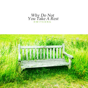 잠시 쉬어가면 어때요 (Why Do Not You Take A Rest)