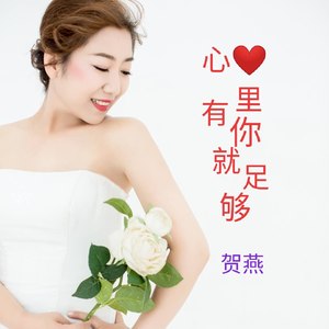 心里有你就足够