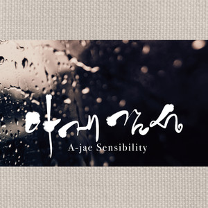 아재감성 (A-jae Sensibility) (A-jae Sensibility)