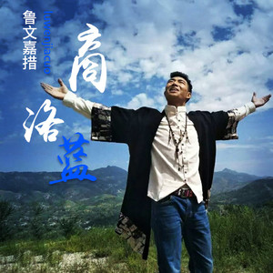 商洛蓝(热度:36)由龙凤呈祥翻唱，原唱歌手鲁文嘉措