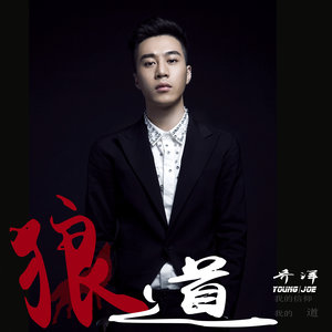 公司 发行时间:2015-06-03 歌词 狼道 乔洋(young joe 词:仇心诚