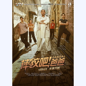 摔跤吧!爸爸 电影原声带