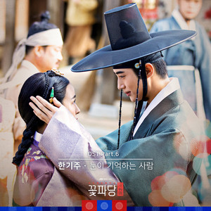 조선혼담공작소 꽃파당 OST Part.6 (花党:朝鲜婚姻介绍所 OST Part.6)