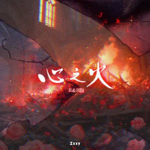 心之火 （R&B版）Mp3下载-Zxxy