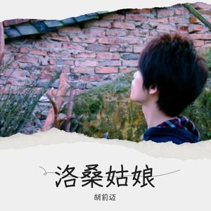 洛桑姑娘 胡前迈 qq音乐-千万正版音乐海量无损曲库新歌热歌天天