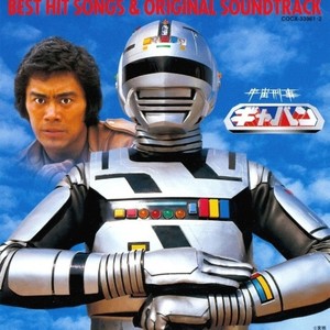 宇宙刑事ギャバン ベストヒット曲集&オリジナル・サウンドトラック