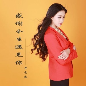 感谢今生遇见你