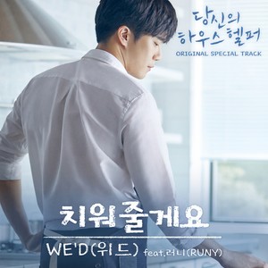 당신의 하우스헬퍼 OST (你的管家 OST)