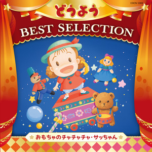 コロムビアキッズ どうよう BEST SELECTION おもちゃのチャチャチャ・サッちゃん (哥伦比亚孩子 童谣精选集 玩具的恰恰舞·幸子)