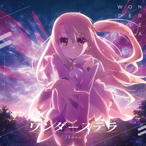 ワンダーステラ (TV动画《魔法少女☆伊莉雅 第二季续篇》OP专辑)