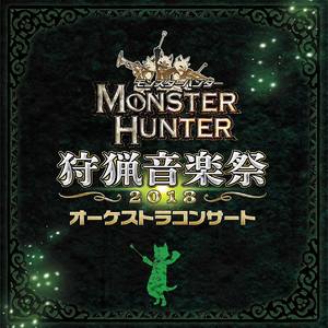 モンスターハンター オーケストラコンサート 狩猟音楽祭2018 (怪物猎人交响音乐会 狩猎音乐祭2018)