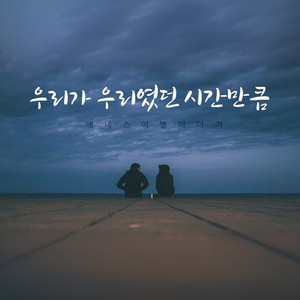 에네스(NS) Digital Single(우리가 우리였던 시간만큼(우우시))