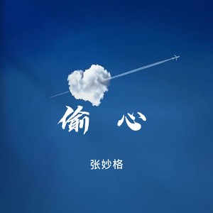 偷心 （繁花版）Mp3下载-张妙格