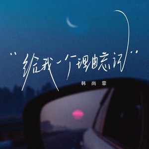 给我一个理由忘记 （雨都停了）Mp3下载-韩尚霏