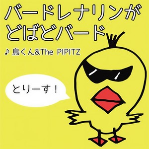 バードレナリンが、どばどバード (Birdrenaline-ga Dobado-Bird)