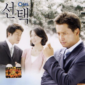 선택 (SBS 아침드라마) (选择)
