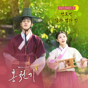 홍천기 OST Part.7 (红天机 OST Part.7)