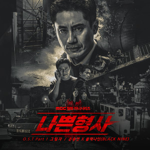 나쁜 형사 OST Part.1 (坏刑警 OST Part.1)