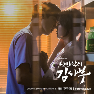 낭만닥터 김사부 OST Part.2 (浪漫医生金师傅 OST Part.2)