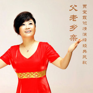 父老乡亲(热度:14)由闫桂香翻唱，原唱歌手贾堂霞