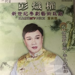 【粤剧】彭炽权新世纪粤剧艺术巨献(四)2/2:镜阁斜阳