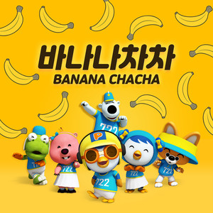 바나나차차