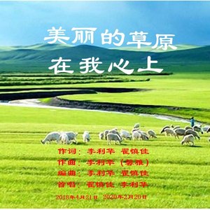 我心中美丽的草原(女版)