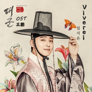 대군 OST 三划 (삼획) ("大君"OST 三划)