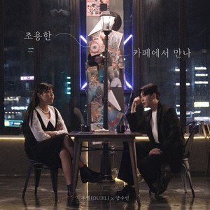 조용한 카페에서 만나 (在安静的咖啡厅见吧)