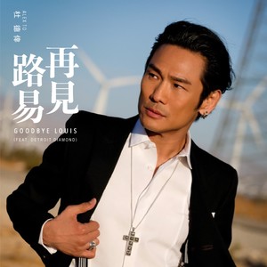 再见路易(Feat. Detroit Daimond)