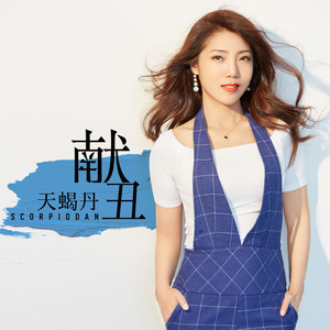 献丑 天蝎丹 qq音乐-千万正版音乐海量无损曲库新歌热歌天天畅听的
