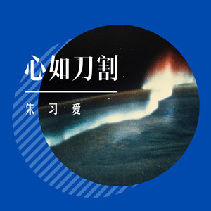 心如刀割