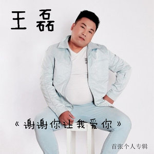 小城故事(热度:22)由王金华翻唱，原唱歌手王磊