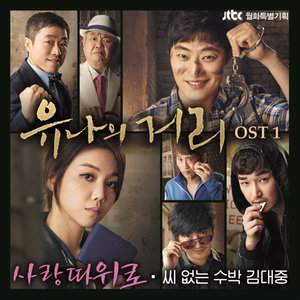 유나의 거리 O.S.T Part.1 (宥娜的街 O.S.T Part.1)