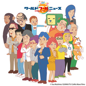 TVシリーズアニメーション「ワールドフールニュース」Soundtracks (World Fool News 动画原声带)