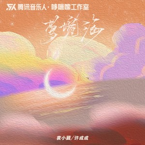 梦境海Mp3下载-袁小葳