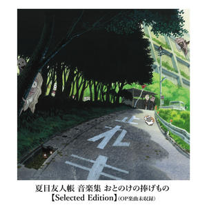 夏目友人帳 音楽集 おとのけの捧げもの (夏目友人帐 音乐集 音怪的馈赠)