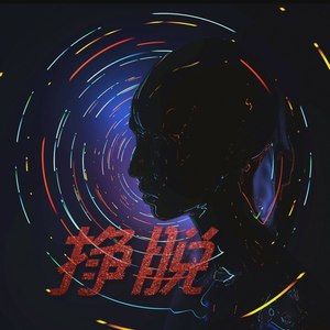 挣脱(微电影《年关》插曲 马天瑞 qq音乐